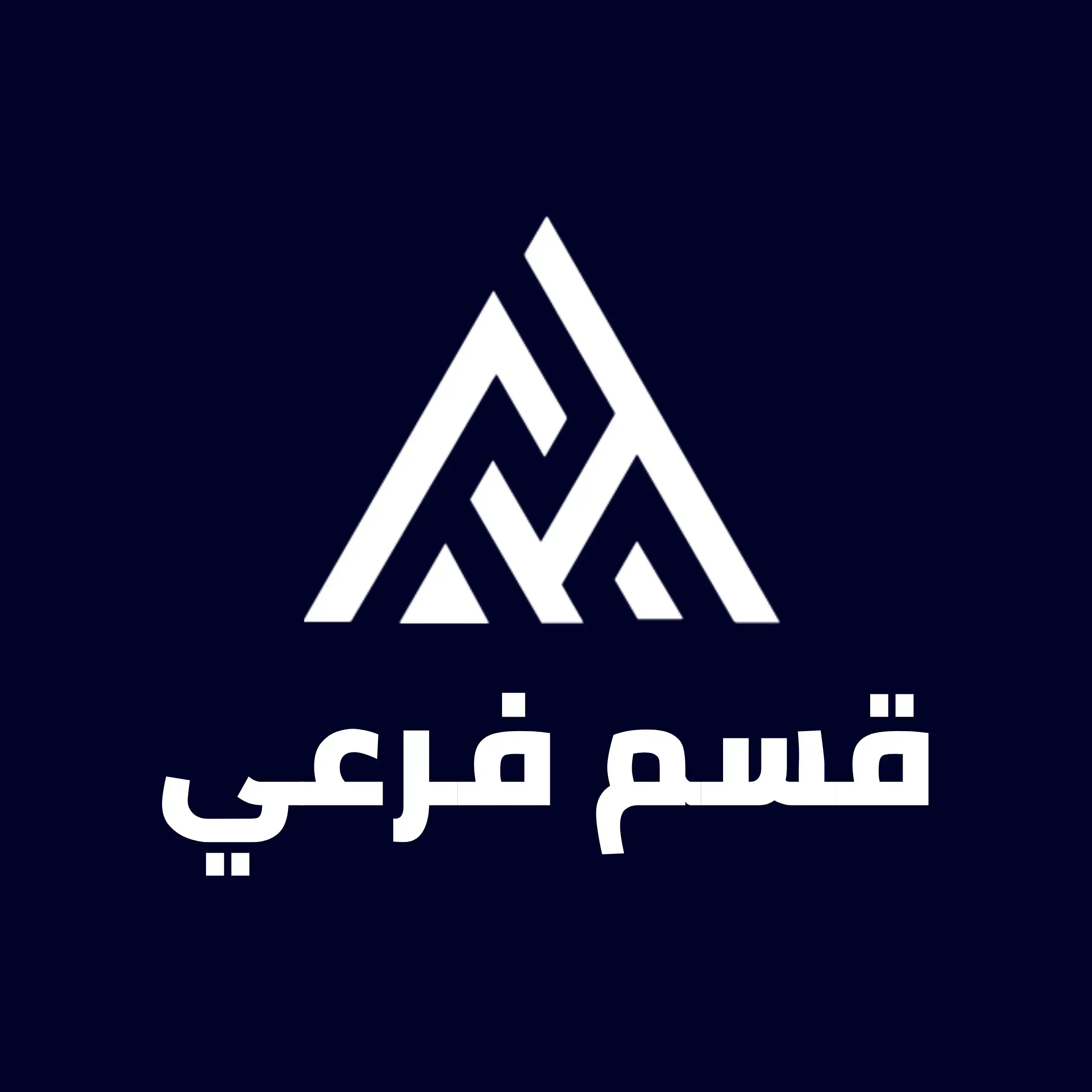 قسم فرعي تجريبي 3